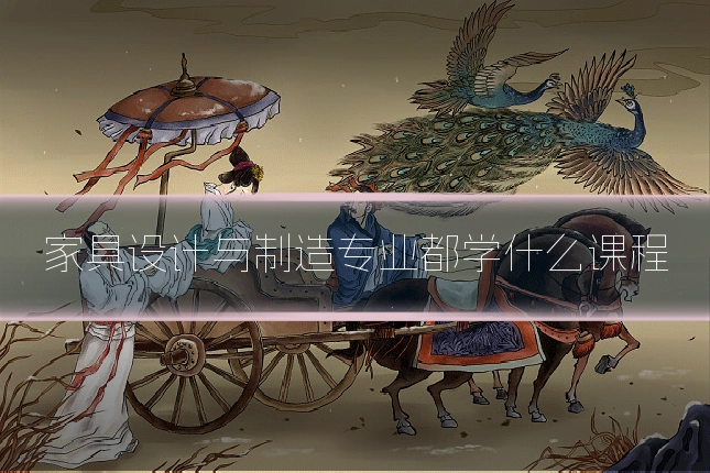 家具设计与制造专业都学什么课程