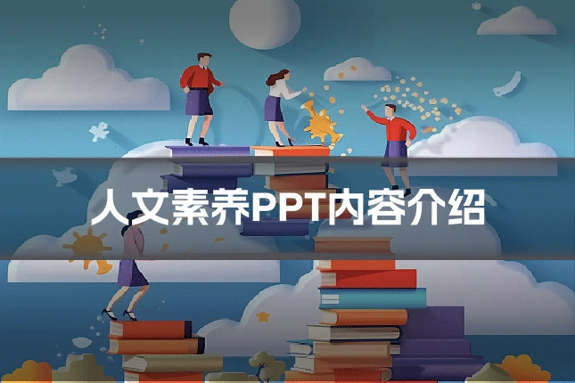 人文素养PPT内容介绍