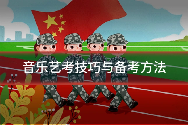 音乐艺考技巧与备考方法