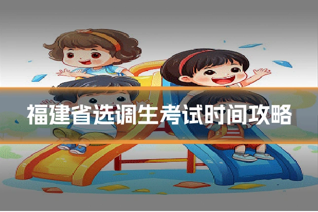 福建省选调生考试时间攻略