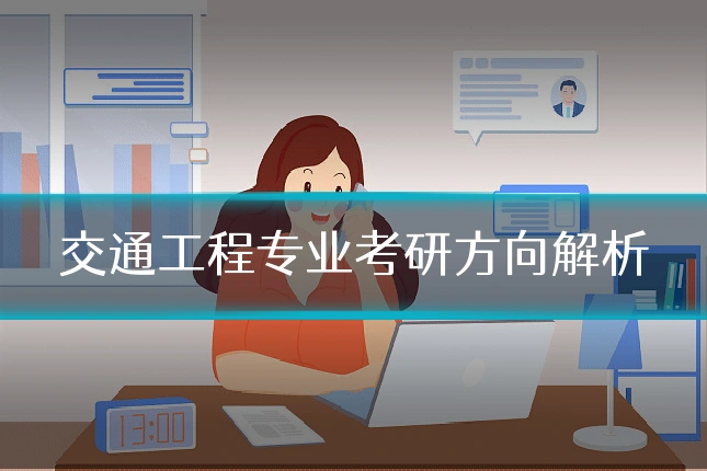 交通工程专业考研方向解析