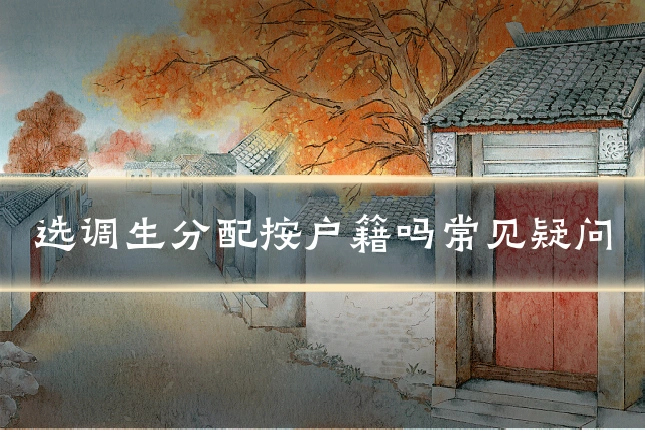 选调生分配按户籍吗常见疑问
