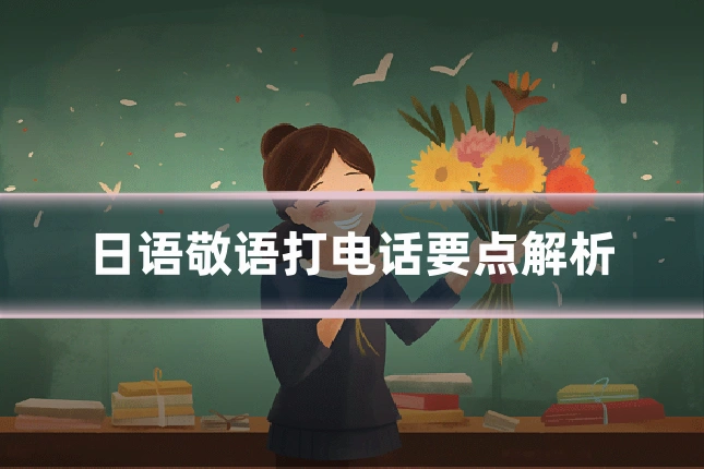 日语敬语打电话要点解析