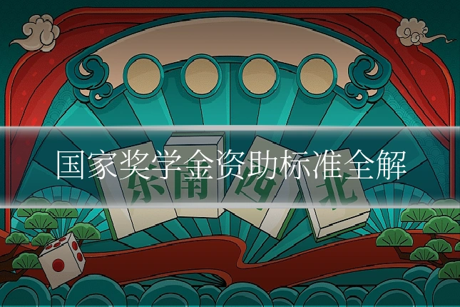 国家奖学金资助标准全解