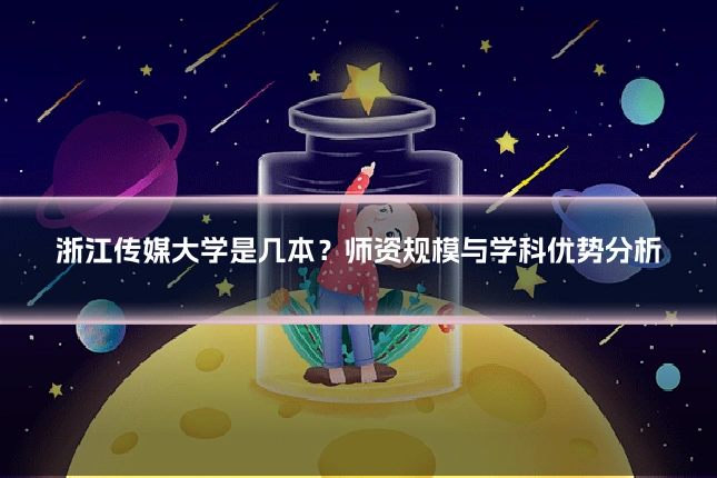 浙江传媒大学是几本？师资规模与学科优势分析