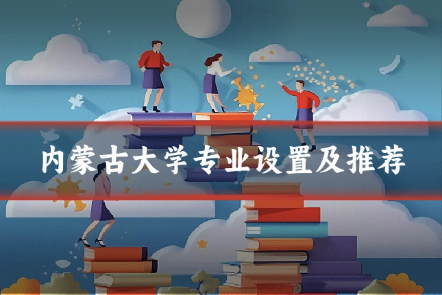 内蒙古大学专业设置及推荐