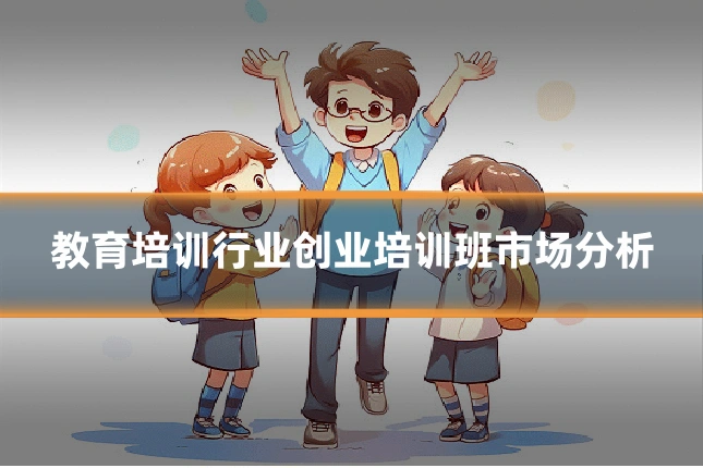 教育培训行业创业培训班市场分析