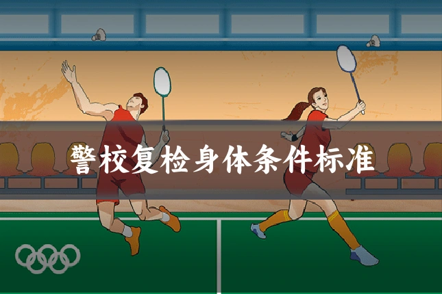 警校复检身体条件标准
