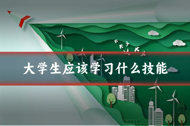 大学生应该学习什么技能