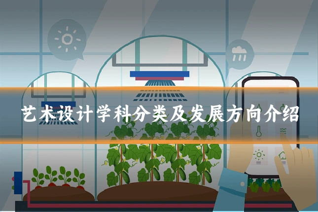 艺术设计学科分类及发展方向介绍