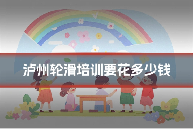 泸州轮滑培训要花多少钱