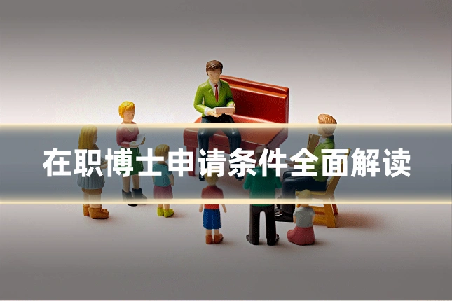 在职博士申请条件全面解读