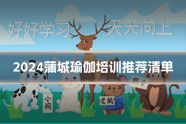 2024蒲城瑜伽培训推荐清单