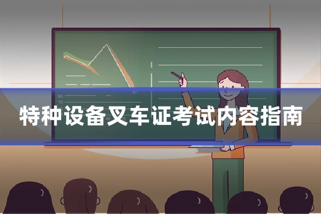 特种设备叉车证考试内容指南