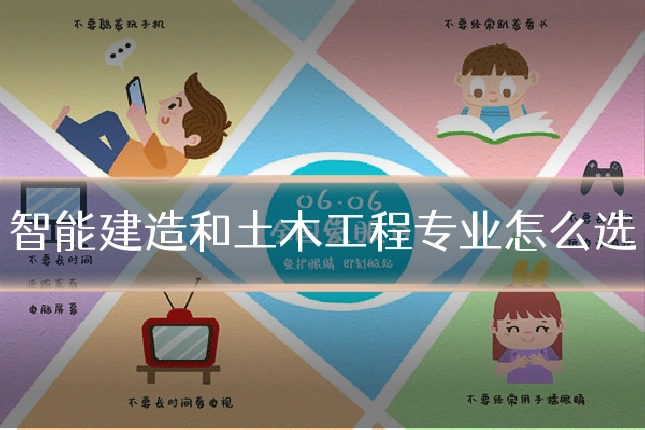 智能建造和土木工程专业怎么选