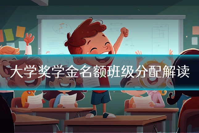 大学奖学金名额班级分配解读