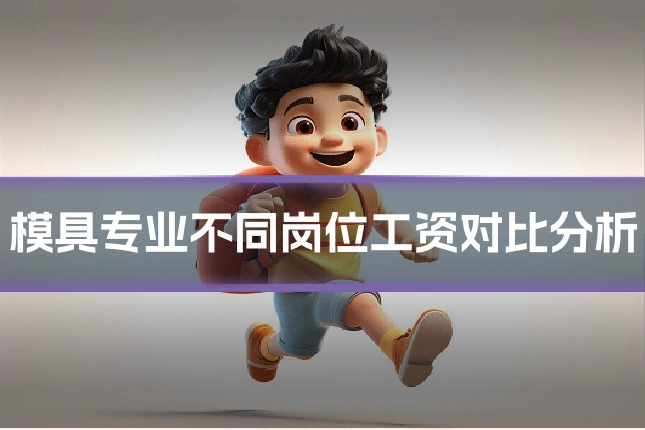 模具专业不同岗位工资对比分析