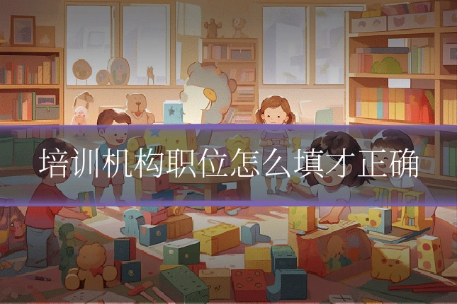 培训机构职位怎么填才正确