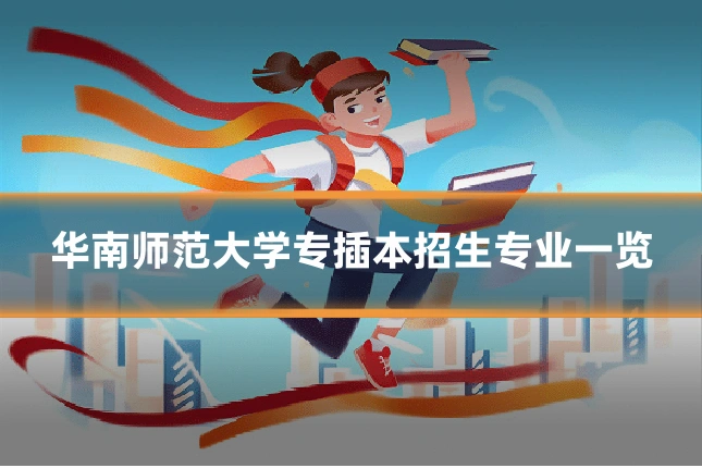 华南师范大学专插本招生专业一览