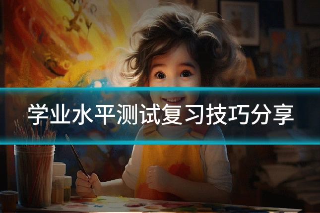 学业水平测试复习技巧分享