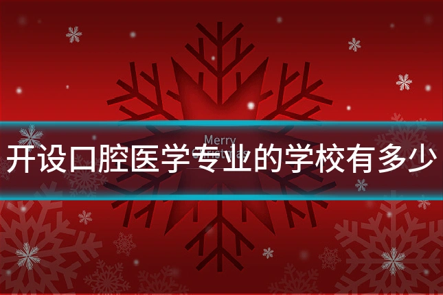 开设口腔医学专业的学校有多少