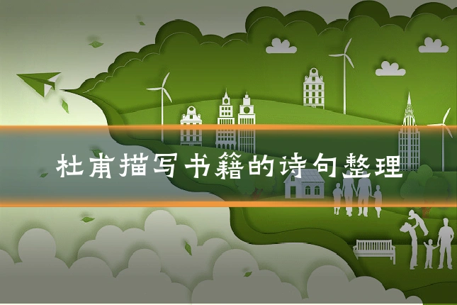 杜甫描写书籍的诗句整理