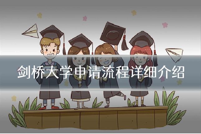 剑桥大学申请流程详细介绍