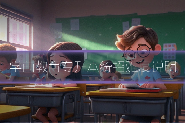 学前教育专升本统招难度说明