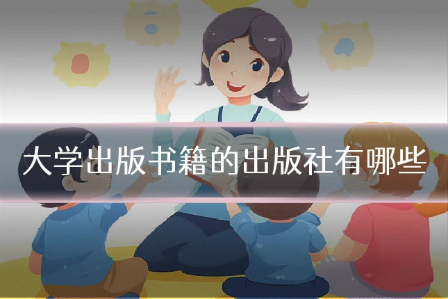 大学出版书籍的出版社有哪些