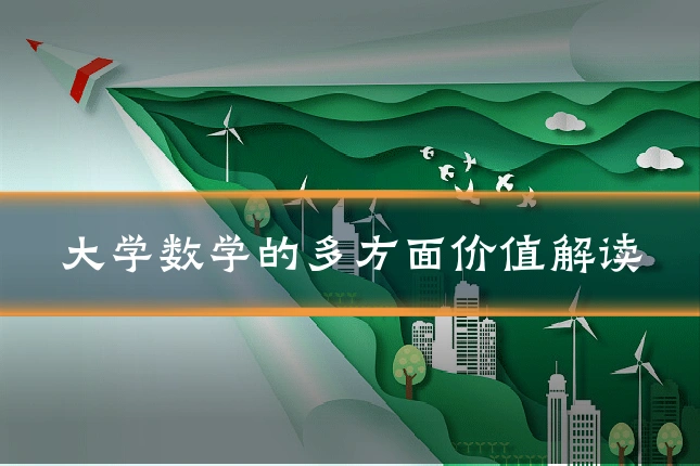 大学数学的多方面价值解读