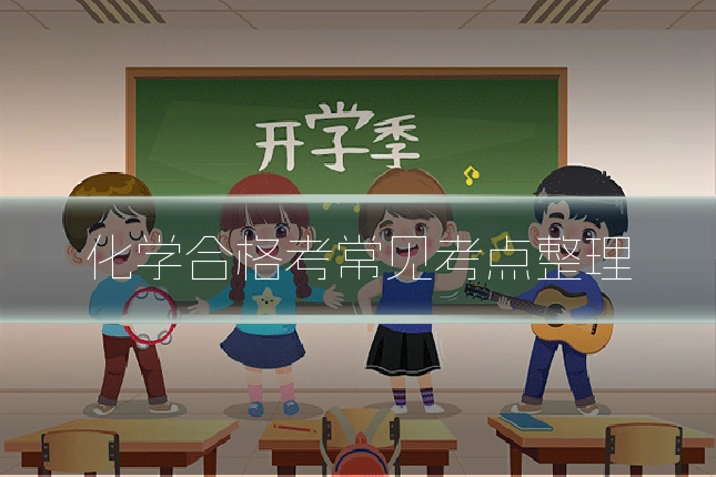 化学合格考常见考点整理