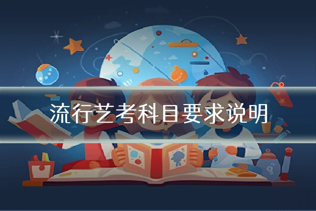 流行艺考科目要求说明