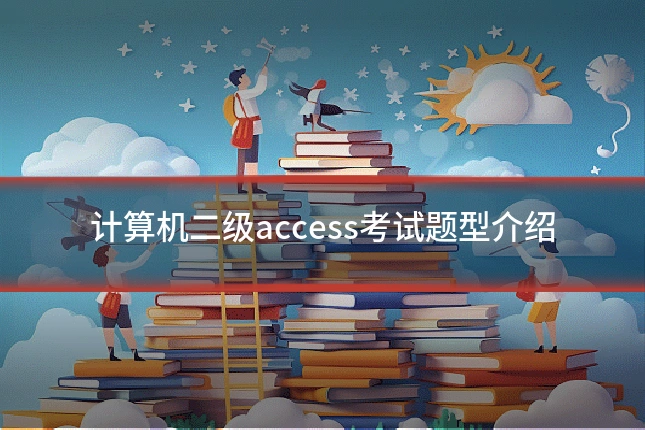 计算机二级access考试题型介绍