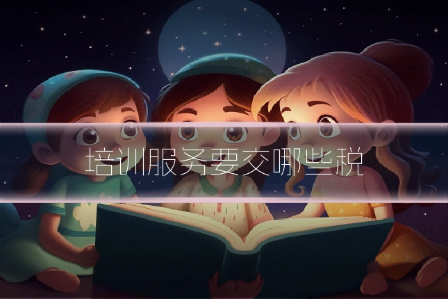 培训服务要交哪些税