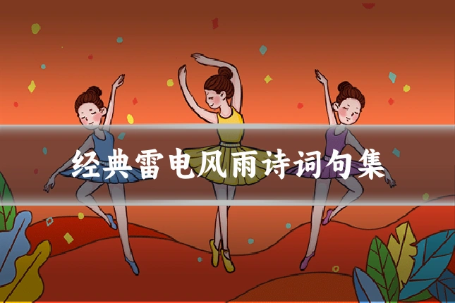 经典雷电风雨诗词句集