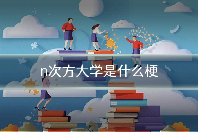 n次方大学是什么梗