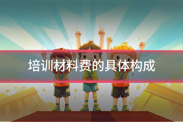 培训材料费的具体构成