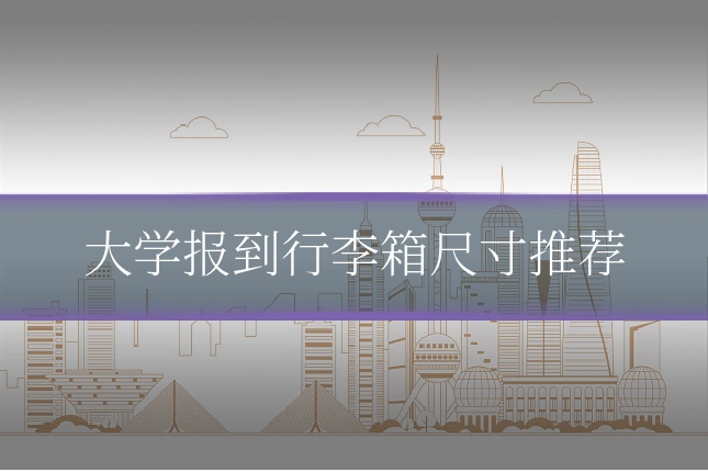 大学报到行李箱尺寸推荐