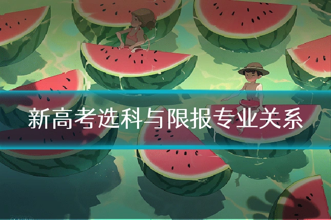 新高考选科与限报专业关系