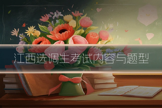 江西选调生考试内容与题型