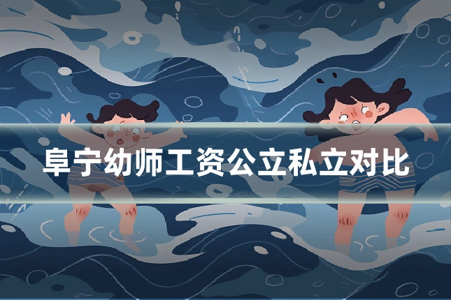 阜宁幼师工资公立私立对比