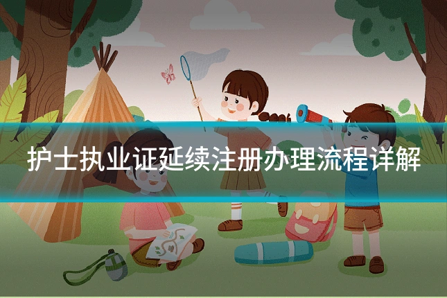 护士执业证延续注册办理流程详解