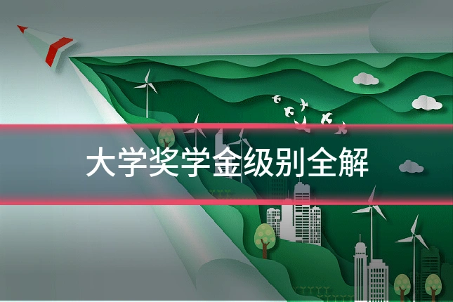 大学奖学金级别全解