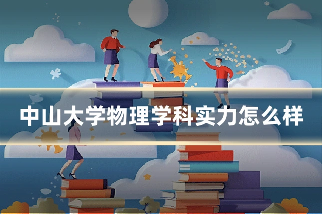 中山大学物理学科实力怎么样