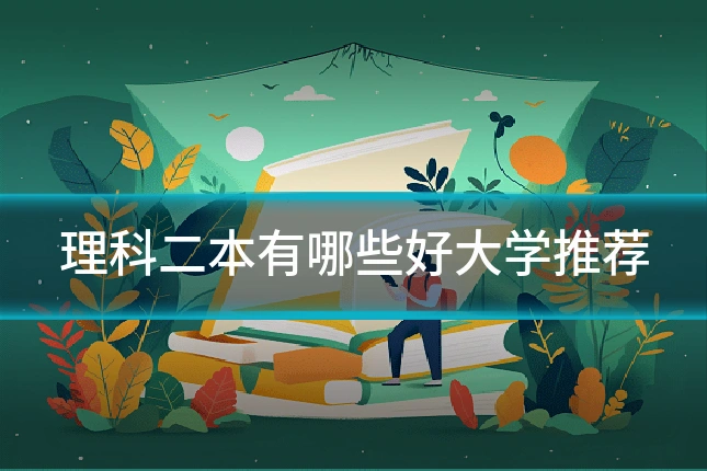 理科二本有哪些好大学推荐