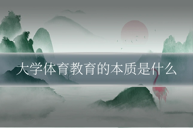 大学体育教育的本质是什么