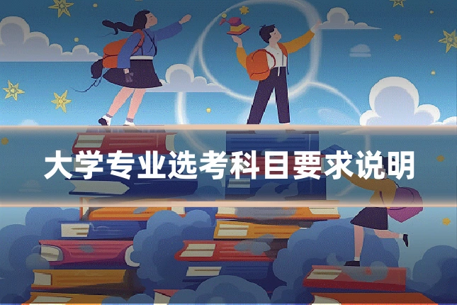 大学专业选考科目要求说明
