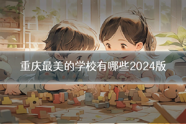 重庆最美的学校有哪些2024版