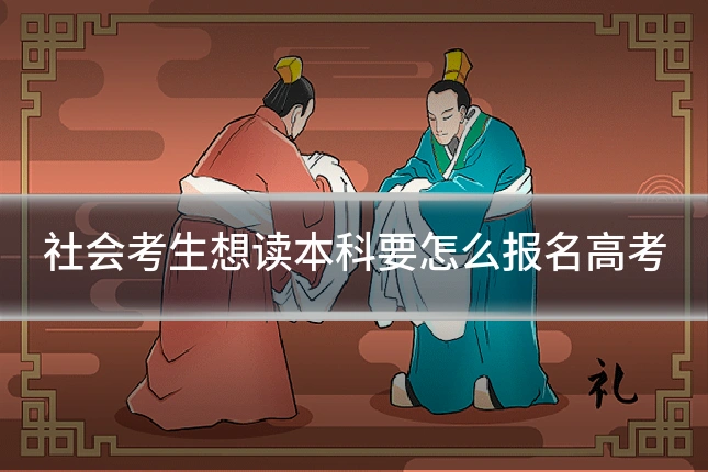 社会考生想读本科要怎么报名高考
