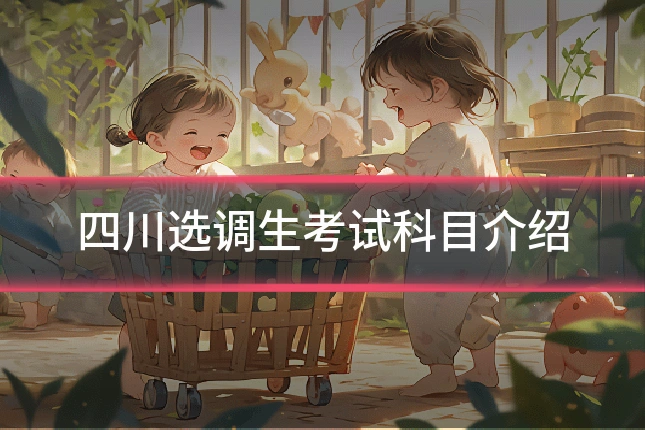 四川选调生考试科目介绍